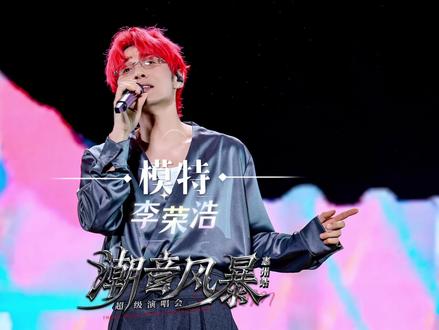 聆听李荣浩现场版《模特》
愿我们褪去世俗的伪装,守住内心的热烈❤️🔥
精致且自由,清醒且坚定,活成自己的主角🌟
#潮音风暴超级演唱会惠州站#潮音风暴超级演唱会#李荣浩#模特