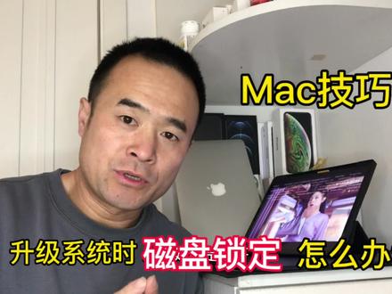 Mac技巧分享:系统升级提示“磁盘锁定,停用“文件保险箱”即可 #电脑知识 #macbookpro #mac技巧