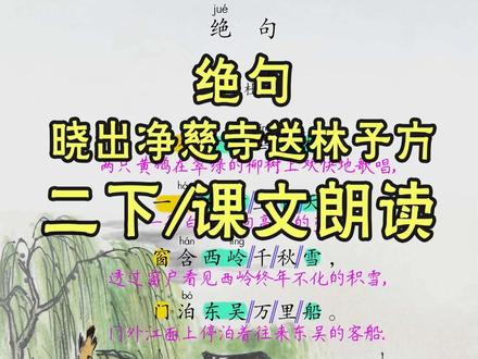 古诗二首 绝句 晓出净慈寺送林子方 朗读 笔记 二下古诗二首 绝句 晓出净慈寺送林子方#晓出净慈寺送林子方宋杨万里诗配画 #绝句杜甫 #二年级古诗二首 #二下语文课堂笔记