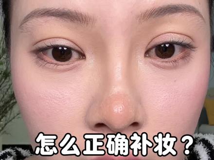 擤鼻涕容易把粉底蹭掉的 来看这期😜😜😜#oete粉饼 #新手化妆教程 #化妆技巧 #原相机无美颜 #底妆教程