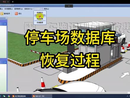 停车系统数据库恢复过程 #车牌识别 #道闸 #门禁 #数据恢复 #教程