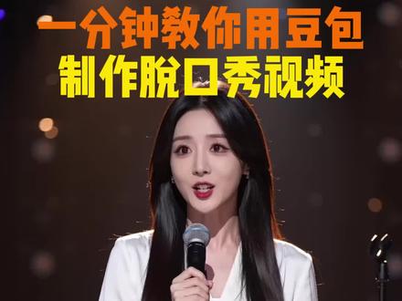 #脱口秀 #脱口秀搞笑视频 #ai制作视频 #脱口秀教程 #ai视频