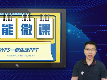 用WPS一键生成PPT