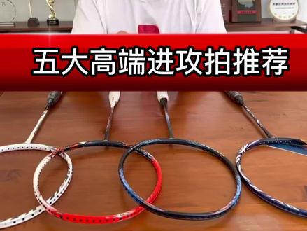 五款高端进攻拍推荐!你喜欢哪款?#羽毛球拍推荐#羽毛球#优个运动