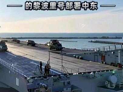 美媒称:5000美军陆战队登陆中东?的黎波里号抽调中东,是五 角大楼的终极虚张声势还还是美军的新部署?#全球创作者计划 #青年创作者成长计划 #伊朗 #零基础看懂全球 #国际局势