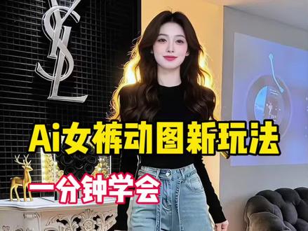Ai女装动图新玩法!很多人都在问?#Ai教程#Ai服装#Ai女装#Ai女裤#Ai动图