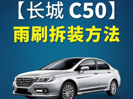 长城C50如何更换雨刮器?长城C50原车专用雨刷器安装方法!燕尾式接口雨刷拆装教程!#长城C50 #雨刷 #好物推荐 #汽车用品 #用车有妙招