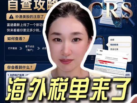 CRS报税开启,富途上线CRS交换账单功能,自查攻略 #富途 #CRS #美股 #香港 #楼姐财经