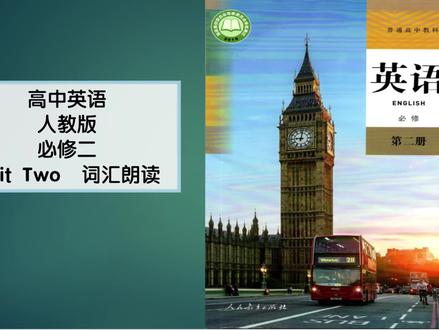 高中英语必修二UnitTwo词汇朗读 #学英语