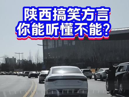 #陕西方言 #陕西搞笑方言 #搞笑 @陕西老嫂子(收徒)