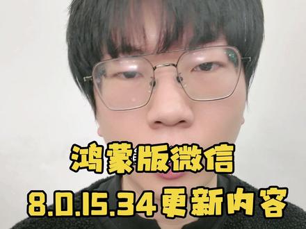 鸿蒙版微信8.0.15.34的版本更新功能。 #鸿蒙next夏逸 #matex7 #鸿蒙越用越香 #微信 #青年创作者成长计划