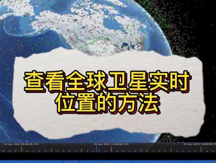 查看全球卫星实时位置的方法#位置卫星图 #卫星