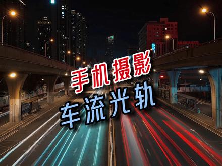 小米13ultra专业模式可玩性很高,车流光轨延时摄影技巧分享,学会减光镜的运用,轻松拍出炫酷大片既视感,小米14pro和小米13ultra可玩性而言,你觉得谁高?
#手机摄影 #延时摄影 #摄影技巧 #车流光轨#这样拍也太有氛围感了吧
