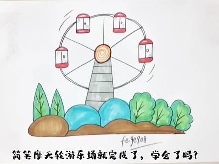 教大家用数字和图形画个简笔摩天轮游乐场,幼儿园的小朋友都会了