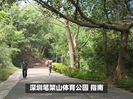 深圳笔架山体育公园指南