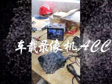 车载录像机的ACC线的接法,以及ACC功能设置及ACC功能使用