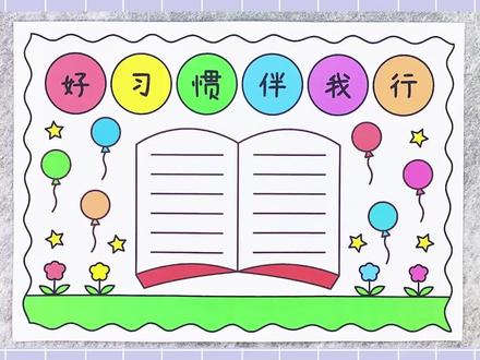 好习惯手抄报,简单又漂亮!#好习惯手抄报 #手抄报