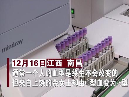 血型终生不变?!余女士二次入住肿瘤医院,O型血变A型血,家属担心医院出差错。医院:病理性血型变异!