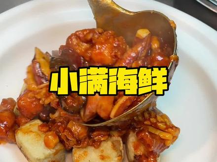 吃海鲜还是喜欢来这 #这家店回头客超多 #好吃不贵经济实惠