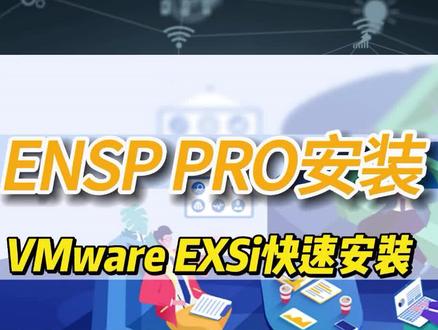 华为ENSP PRO VMware EXSI快速安装 #ensp模拟器