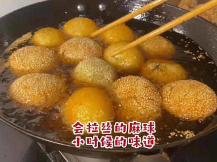 老妈做的麻球配方又升级了,外酥里糯会拉丝,小时候的味道,一口气可以吃三个