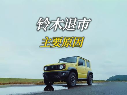 一个只造小车的车企脱离了中国市场为什么依旧混的风生水起? #铃木