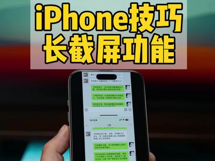 iPhone长截屏技巧。截取长聊天记录,多图拼接