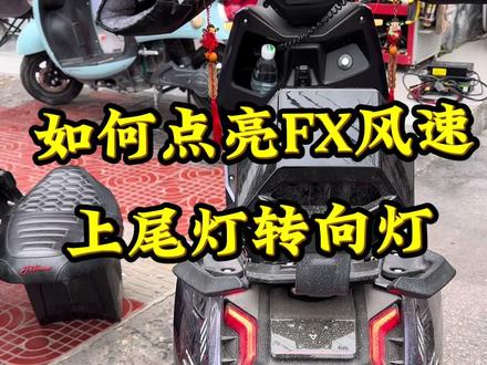 如何点亮小牛FX风速尾灯上、转向灯 #成都骑悦车行 #小牛电动 #适合送外卖的电动车推荐