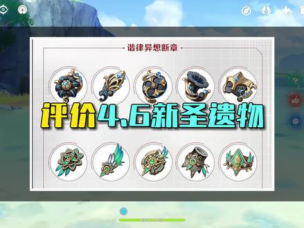 评价4.6新圣遗物#原神枫丹 #原神攻略 #原神