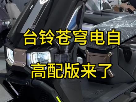 26款台铃苍穹电自x高配 喜欢可以私信后台哦#台铃电动车 #台铃超能s长续航实力派 #电自