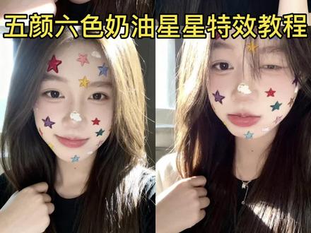 呼声很高的五颜六色奶油星星特效教程来啦,#五颜六色奶油星星特效 #五颜六色奶油星星特效教程 #五颜六色奶油星星拍同款 #ai五颜六色奶油星星特效#即梦ai 五颜六色奶油星星特效生成,五颜六色奶油星星生成指令,五颜六色奶油星星特效制作,五颜六色奶油星星拍同款,星星特效教程,星星特效模版,wink眨眼星星特效,wink眨眼特效教程,wink眨眼特效模版,wink眨眼特效拍同款,彩色星星贴纸,彩色星星特效,彩色星星滤镜,星星贴特效教程,星星贴特效模版,脸上贴纸特效,为什么晚上总是有星星,为什么晚上总是有星星拍同款,为什么晚上总是有星星特效,为什么晚上总是有星星滤镜,脸上星星特效