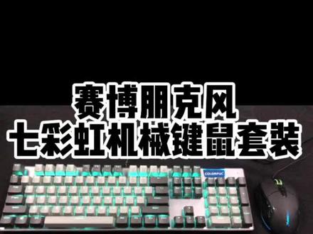 冬天送男友的第一套机械键鼠#机械键盘 #游戏外设 #冬天送男友礼物
