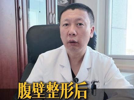 腹壁整形后,皮肤出现麻木正常吗? #腹壁整形 #吸脂手术 #八大处腹壁整形韩学峰 #北京腹壁整形 #产后修复