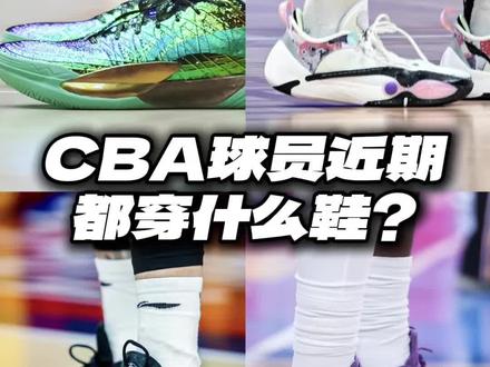 伽马2已登陆CBA!不少外援开始放弃贴标鞋! 是谁拿下了伽马2首穿?又是哪双球鞋居然有如此高的上脚率?你们未必能猜到!#CBA #李宁篮球鞋 #伽马2#韦德之道12#全城14