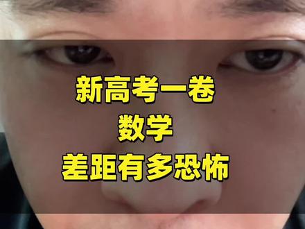 同一张数学卷差距有多恐怖?11省对比,浙江直接断层碾压 #生活服务热点中心 #高考数学满分