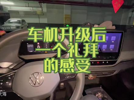大众ID4升级系统前后区别;ID4有必要升级系统吗?#我与汽车的日常 #id4crozz #id6crozz #一汽大众id #汽车改装升级