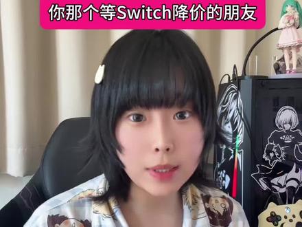 等等党大失败实录
#Switch #任天堂switch #switch涨价 #游戏 #女玩家