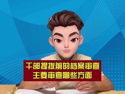 干部提拔前的档案审查,主要审查哪些方面? #提拔 #档案整理 #干部任免