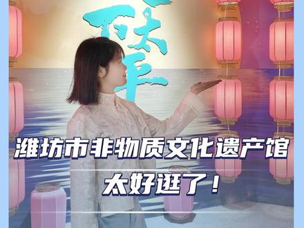潍坊市非物质文化遗产馆 太好逛了! #非遗文化