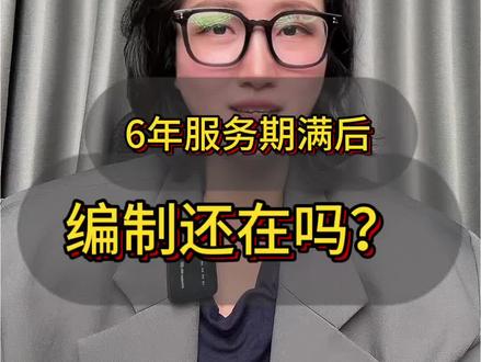 公费师范生6年服务期满后,编制还在吗?
#公费师范生 #师范 #江西高考 #南昌一模 #江西升学规划海带老师