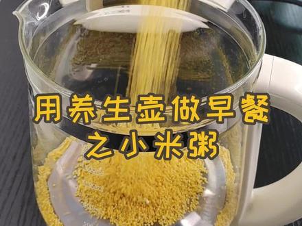 用养生壶做早餐之——小米粥🥣
不想早起做饭又怕吃得不健康?那就试试#苏泊尔 养生壶吧,一键就能开启营养美味~#养生壶 #喝出来的健康 #养生壶 #好物推荐🔥 #喝出来的健康 #仙女都在喝什么 #健康养生 #秋冬热饮 #好东西一起分享 #抖音双11好物节 #养生壶食谱 #养生壶测评