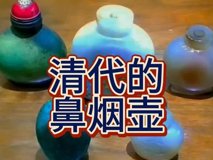 清代的鼻烟壶甄别 #鼻烟壶 #古董收藏 #收藏家 #藏品 #鉴定 #古玩 #文玩