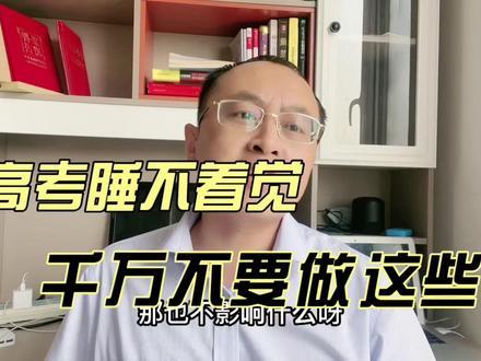 高考睡不着,晚上千万不做这事,以免耽误第二天考试,一定要记住#高考加油 #高考睡不着 #高考睡眠 #高考睡眠科普系列 #高考紧张焦虑