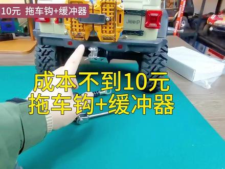 成本不到10元 拖车钩+缓冲器 #RC小拖车 #RC露营车 #雷拉洛MK07 #美嘉欣H8H #创客CK5811