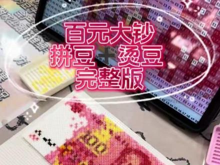 拼豆 百元大钞 来财来财~小小一百元居然要用这么多颜色~拼完好有成就感~#拼豆 #手工 #拼豆豆 #百元大钞拼豆 #一百元挑战