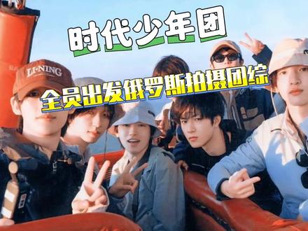 期待合体团综的小炸们#时代少年团 #时代少年团俄罗斯 #时团新团综 #路透