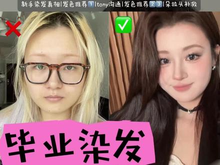高考毕业首染 不要漂!你现在的发质太难得了,选黑发直染的! (视频包含避雷点+黑发直染发色推荐)#高考毕业 #方圆脸发色 #黑发直染不掉黄的颜色推荐 #染发推荐 #显白发色