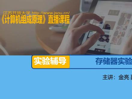 《计算机组成原理》实验辅导——存储器 #计算机组成原理 #计算机组成原理实验
