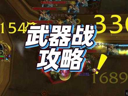 干货丨时光服武器战攻略 #魔兽世界时光服上线#武器战 #老雷魔兽