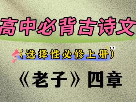 高中必背古诗文(选择性必修上册):《老子》四章